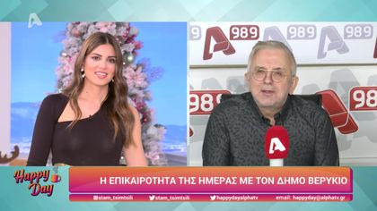 Η επικαιρότητα της ημέρας με τον Δήμο Βερύκιο