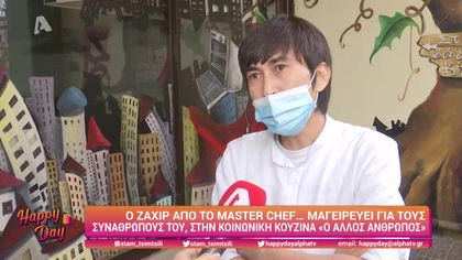 Ο Ζαχίρ από το Master Chef… μαγειρεύει για τους συνανθρώπους του, στην κοινωνική κουζίνα “Ο άλλος άνθρωπος”