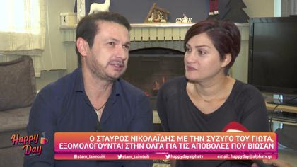 Ο Σταύρος Νικολαΐδης με την σύζυγό του Γιώτα, εξομολογούνται για τις αποβολές που βίωσαν