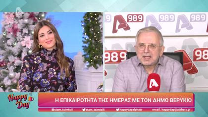 Η επικαιρότητα της ημέρας με τον Δήμο Βερύκιο