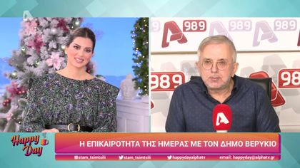 Η επικαιρότητα της ημέρας με τον Δήμο Βερύκιο
