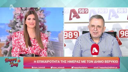 Η επικαιρότητα της ημέρας με τον Δήμο Βερύκιο