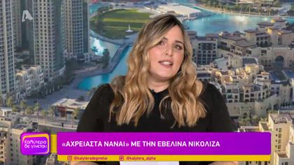 “Αχρείαστα να’ναι” με την Εβελίνα Νικολίζα