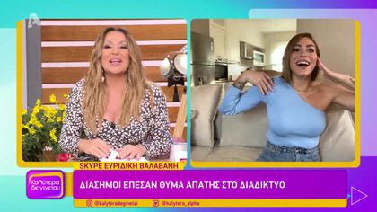 Ευρυδίκη Βαλαβάνη