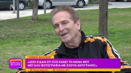 Γιάννης Βασιλείου