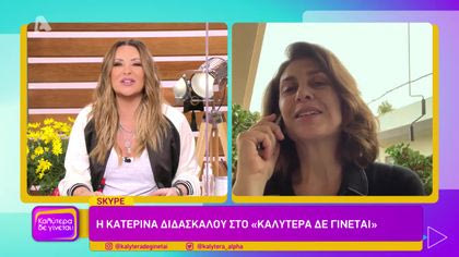 Κατερίνα Διδασκάλου