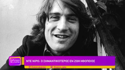 Ντε Νίρο: Ο σημαντικότερος εν ζωή ηθοποιός