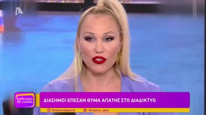 Διάσημοι έπεσαν θύμα απάτης στο διαδύκτιο