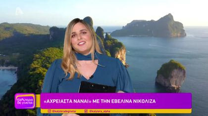 “Αχρείαστα να’ναι” με την Εβελίνα Νικολίζα