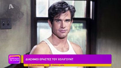 Οι εραστές του Χόλιγουντ