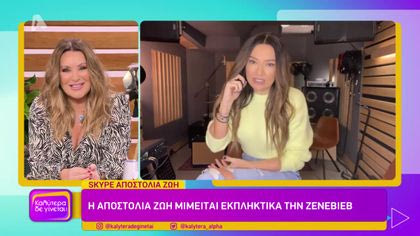 Αποστολία Ζώη