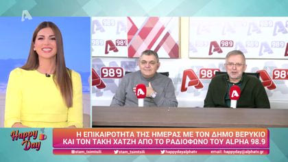 Επικαιρότητα με τον Δήμο Βερύκιο και τον Τάκη Χατζή