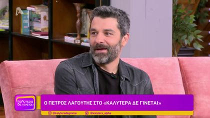 Πέτρος Λαγούτης