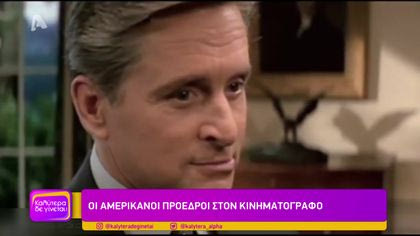Οι Αμερικανοί Πρόεδροι στον κινηματογράφο