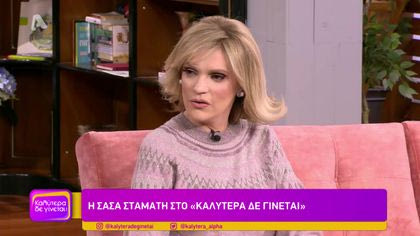 Σάσα Σταμάτη