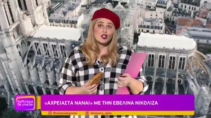 “Αχρείαστα να’ναι” με την Εβελίνα Νικολίζα