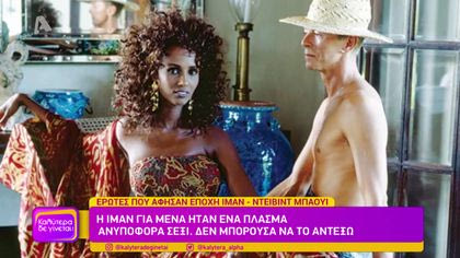 Έρωτες που άφησαν εποχή: Ιμάν – Ντέιβιντ Μπάουι