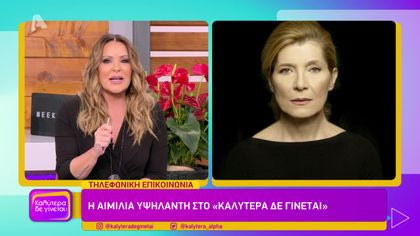 Αιμιλία Υψηλάντη