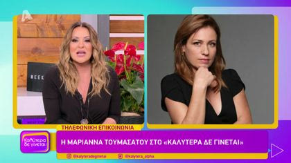 Μαριάννα Τουμασάτου