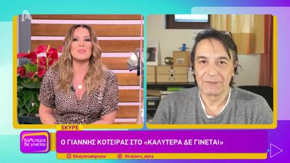 Γιάννης Κότσιρας