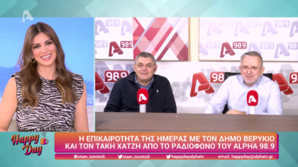 Η επικαιρότητα της ημέρας με τον Δήμο Βερύκιο