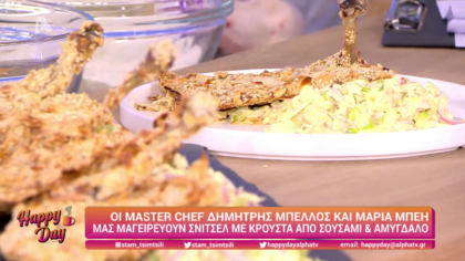 Ο Δημήτρης Μπέλλος και η Μαρία Μπέη μας φτιάχνουν σνίτσελ με κρούστα από σουσάμι και αμύγδαλο