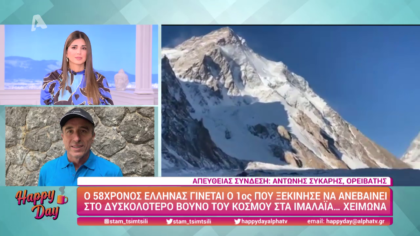 Αντώνης Συκάρης ο πρώτος Έλληνας ορειβάτης που ανεβαίνει τα Ιμαλάια χειμώνα