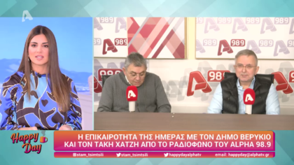 Η επικαιρότητα της ημέρας με τον Δήμο Βερύκιο