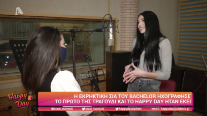 Η Σία του Bachelor ηχογράφησε το πρώτο της τραγούδι