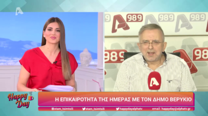 Η επικαιρότητα της ημέρας με τον Δήμο Βερύκιο
