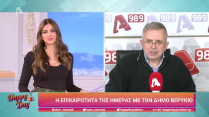Η επικαιρότητα της ημέρας με τον Δήμο Βερύκιο