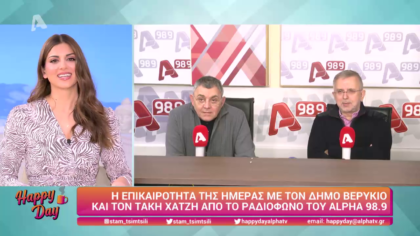 Η επικαιρότητα της ημέρας με τον Δήμο Βερύκιο