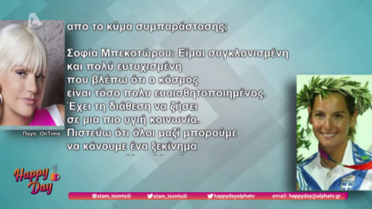 Η Σοφία Μπεκατώρου εξομολογείται στη Σάσα Σταμάτη