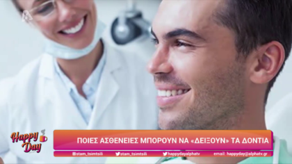 Ποιές ασθένειες μπορούν να δείξουν τα δόντια