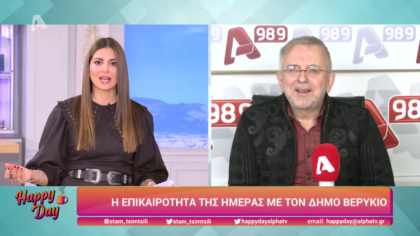 Η επικαιρότητα της ημέρας με τον Δήμο Βερύκιο