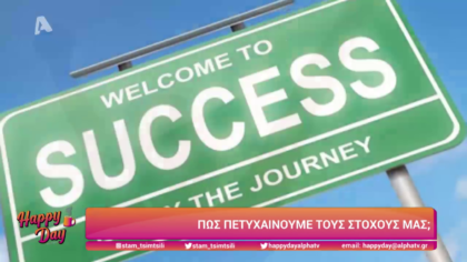 Πως πετυχαίνουμε τους στόχους μας