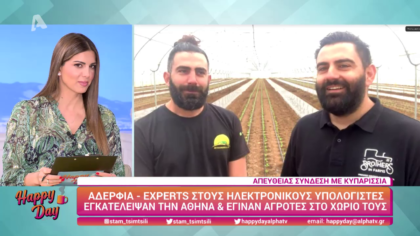 Εγκατέλειψαν την Αθήνα και έγιναν αγρότες