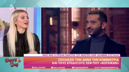 Η Ασημίνα Ουστάλλι σχολιάζει το Master Chef
