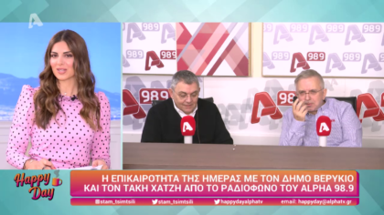 Η επικαιρότητα της ημέρας με τον Δήμο Βερύκιο