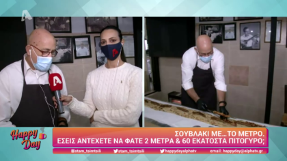 Αντέχετε να φάτε σουβλάκι 2 μέτρα και 60 εκατοστά;