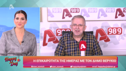 Η επικαιρότητα της ημέρας με τον Δήμο Βερύκιο