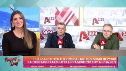 Η επικαιρότητα της ημέρας με τον Δήμο Βερύκιο