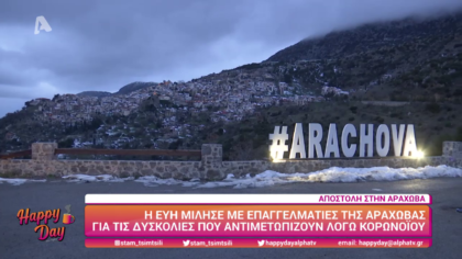 Αποστολή στην Αράχωβα