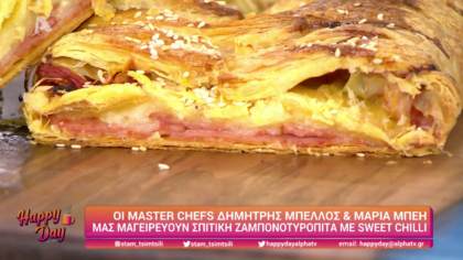 Ο Δημήτρης Μπέλλος και η Μαρία Μπέη μας φτιάχνουν ζαμπονοτυρόπιτα με sweet chili