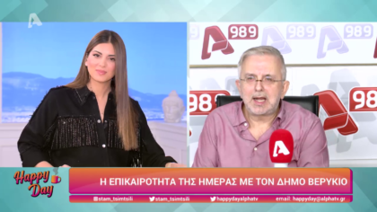 Η επικαιρότητα της ημέρας με τον Δήμο Βερύκιο