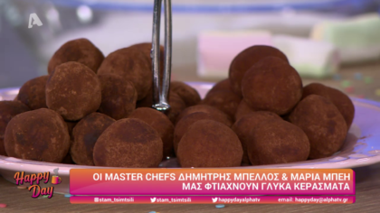 Ο Δημήτρης Μπέλλος και η Μαρία Μπέη μας φτιάχνουν γλυκά κεράσματα