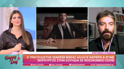 Ο τραγουδιστής Ιωκείμ Φωκάς άλλαξε καριέρα και έγινε χειρουργός στην Σουηδία