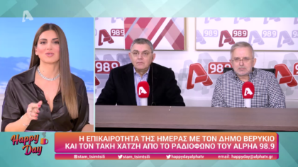 Η επικαιρότητα της ημέρας με τον Δήμο Βερύκιο
