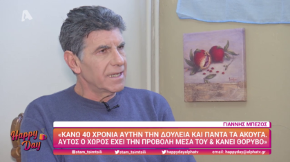 Ο Γιάννης Μπέζος μιλάει αποκλειστικά στο Happy Day