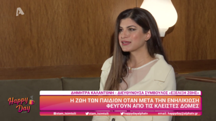 Η ζωή των παιδιών όταν μετά την ενηλικίωση φεύγουν από τις κλειστές δομές